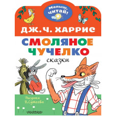 Харрис Джоэль Чандлер Смоляное чучелко. Рисунки В. Сутеева