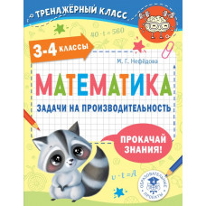 Нефедова М. Г. Математика. Задачи на производительность. 3-4 классы