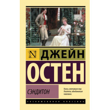 Лахути Майя Делировна Остен Джейн Сэндитон