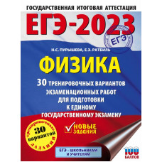 Ратбиль Елена Эммануиловна Пурышева Наталия Сергеевна ЕГЭ-2023. Физика (60x84/8). 30 тренировочных вариантов экзаменационных работ для подготовки к единому государственному экзамену