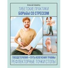 Шамбху Алексей Тибетские практики борьбы со стрессом