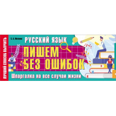 Матвеев Сергей Александрович Русский язык: пишем без ошибок. Шпаргалка на все случаи жизни