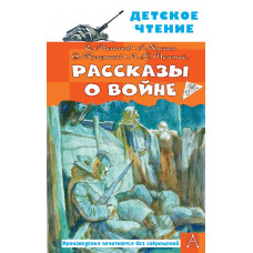 Алексеев Сергей Петрович Драгунский Виктор Юзефович Михалков Сергей Владимирович Рассказы о войне