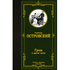 Островский Александр Николаевич Гроза и другие пьесы