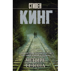 Кинг Стивен Четыре сезона