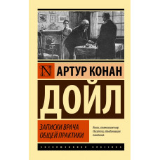 Дойл Артур Конан Записки врача общей практики