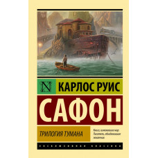 Сафон Карлос Руис Трилогия тумана