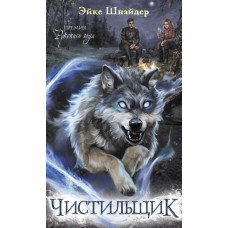 Эйке Шнайдер Чистильщик