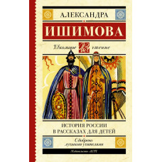 Ишимова Александра Осиповна История России в рассказах для детей