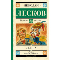 Лесков Николай Семенович Левша