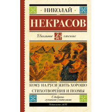 Некрасов Николай Алексеевич Кому на Руси жить хорошо. Стихотворения и поэмы