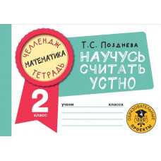 Позднева Татьяна Сергеевна Математика. Научусь считать устно. 2 класс