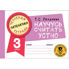 Позднева Татьяна Сергеевна Математика. Научусь считать устно. 3 класс