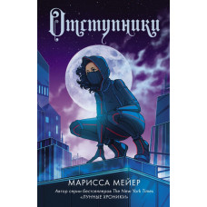 Мейер Марисса Отступники
