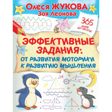 Леонова Зоя Леонидовна Жукова Олеся Станиславовна Эффективные задания: от развития моторики к развитию мышления