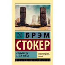 Стокер Брэм Сокровище семи звезд