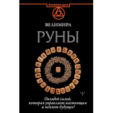 Велимира Руны. Овладей силой, которая управляет настоящим и меняет будущее!