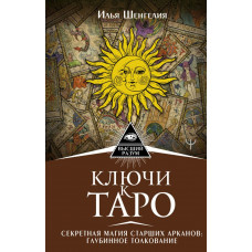 Шенгелия Илья Ключи к Таро. Секретная магия Старших Арканов: глубинное толкование