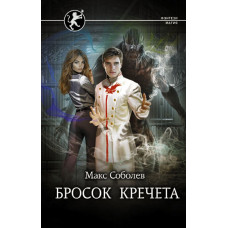 Соболев Макс Бросок Кречета