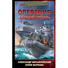 Маркова Юлия Викторовна Михайловский Александр Борисович Операция «Слепой Туман»