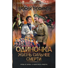 Трофимов Ерофей Одиночка. Жизнь сильнее смерти