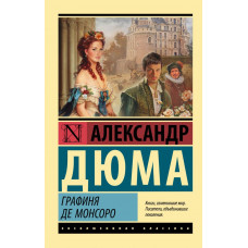 Дюма Александр Графиня де Монсоро