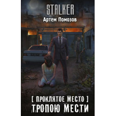 Помозов Артём Григорьевич Проклятое место. Тропою мести