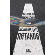 Бушковский Александр Сергеевич Ясновидец Пятаков