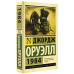 Оруэлл Джордж 1984 (новый перевод)