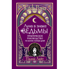 Лайт Падма Луна в знаке ведьмы. Практическое руководство по магии лунных дней