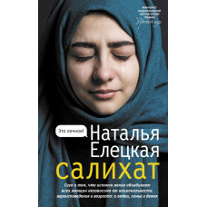 Елецкая Наталья Владимировна Салихат