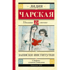 Чарская Лидия Алексеевна Записки институтки