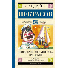 Некрасов Андрей Сергеевич Приключения капитана Врунгеля