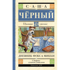 Черный Саша Дневник Фокса Микки