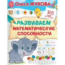 Жукова Олеся Станиславовна Развиваем математические способности