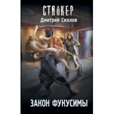 Силлов Дмитрий Олегович Закон Фукусимы