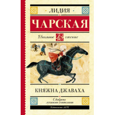 Чарская Лидия Алексеевна Княжна Джаваха