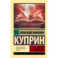 Куприн Александр Иванович Звезда Соломона
