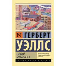 Уэллс Герберт Джордж Спящий просыпается
