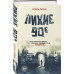 Гатин Игорь Борисович Лихие 90-е