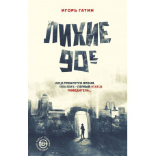 Гатин Игорь Борисович Лихие 90-е