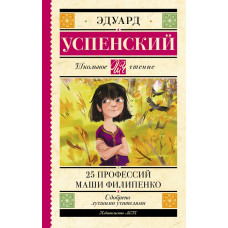 Успенский Эдуард Николаевич 25 профессий Маши Филипенко