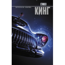 Кинг Стивен Почти как 