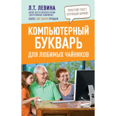 Левина Любовь Тимофеевна Компьютерный букварь для любимых чайников