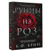 Брин К.Ф. Руины из роз