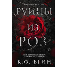 Брин К.Ф. Руины из роз