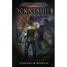Шапочкин Александр Игоревич Широков Алексей Викторович Эскалация