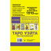 Уэйт Артур Эдвард Таро Уэйта без искажений
