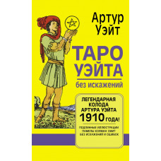 Уэйт Артур Эдвард Таро Уэйта без искажений