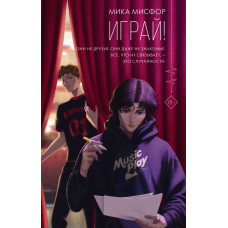 Мисфор Мика Играй!